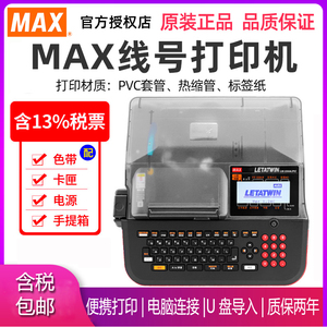 新版迈库司LM-550A2线号机MAX打号机PVC号码管可连电脑插U盘使用