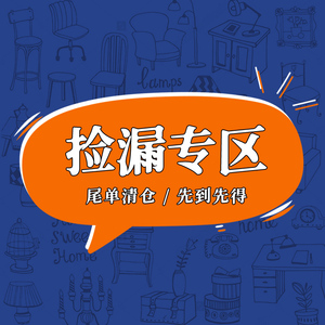 004人付款淘宝【尾单家具捡漏】清仓专场,先到先得newlandshop105.