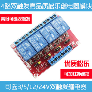 4路松乐继电器模块 5V/12V/24V 高低电平双触发可选 支持Arduino