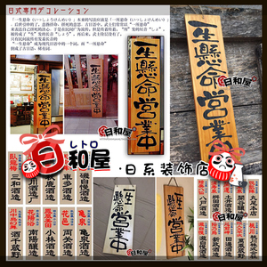 日式一生悬命营业中休息中准备中木牌门牌寿司烤肉日料店招牌挂牌