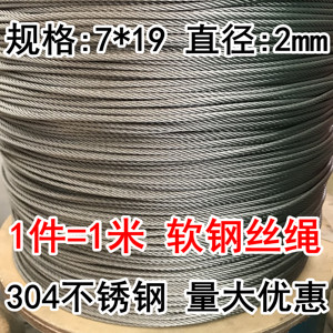 304不锈钢钢丝绳 起重晾衣绳 软钢丝绳 细钢绳防锈 7*19 2mm