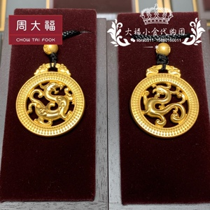 周大福国内代购传承系列龙纹999黄金足金情侣吊坠f218631吉祥龙佩
