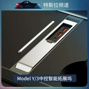 适用特斯拉Model Y/3中控智能扩展拓展坞HUB车载充电器汽车丫配件