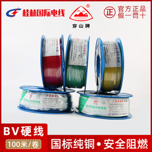 桂林国际电线电缆穿山牌总厂铜芯线BV 单股1.5/2.5/4/6平方国标线