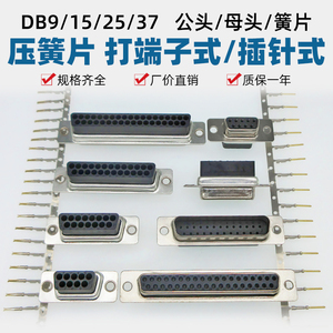 免焊打端子式DB9/DB15/DB25/DB37/DB50公母头插座压簧片式针/孔