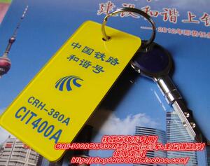 铁路crh-380a-cit400a铁总0号动检车主控钥匙牌收藏