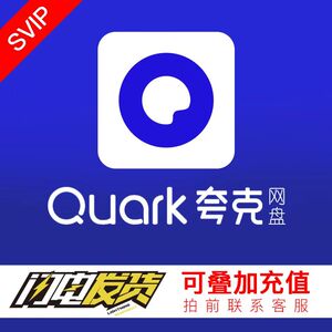 夸克网盘超级会员svip一年直充12个月 夸克vip一次到账可叠加可续