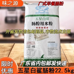 广东五星白鲨牌肠粉22.5KG 早餐肠粉机专用粉 水磨布拉肠粉正品