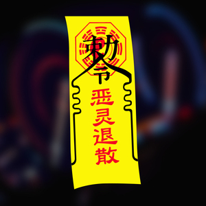 百毒不侵车贴恶灵退散平安符诛邪莫近汽车后窗玻璃车身遮划痕贴纸
