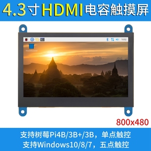 4.3寸树莓派HDMI显示屏 USB电容触摸屏 for Raspberry Pi 3B+/4B