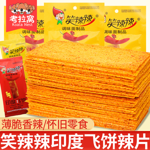 笑辣辣印度飞饼辣条大辣片8090后怀旧吃货零食小吃休闲食品网红