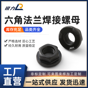 碳钢Q364六角10级发黑半圆点螺母 焊接螺母 M10*1.25法兰焊接螺母