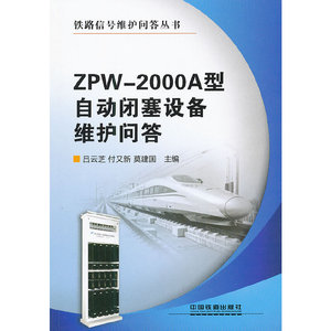 全新正版zpw-2000a型自动闭塞设备维护问答中国铁道出版社