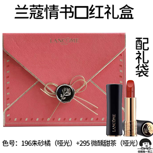 顺丰包邮兰蔻520限定哑光唇膏情书信封口红套盒520礼盒#196#295