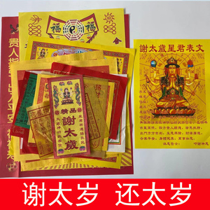 谢太岁加盆精品谢太岁星君答谢表文还神还愿套装加盆谢太岁