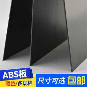 建筑沙盘 模型材料 DIY手工 ABS塑料板材 模型改造 ABS板 黑色