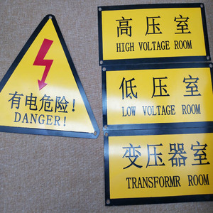 直销 铝合金箱变标牌高压室低压室变压器室三角有电危险标识定做