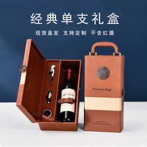 红酒盒包装礼盒单支红酒皮盒子1瓶装葡萄酒箱定制通用红酒包装盒