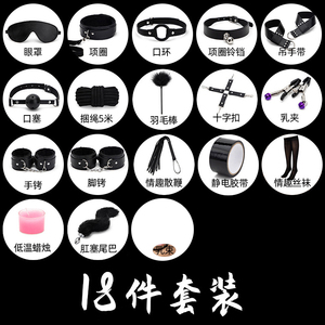 sm情趣捆绑18件套7件10件套装女用品床上束缚调教成人另类性玩具