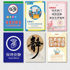 请保持安静字墙贴纸公共场所温馨提示牌医院图书馆阅览室装饰挂画