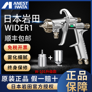 日本岩田气动喷枪W101新款高雾化WIDER1乳胶漆汽车油漆涂料喷漆枪