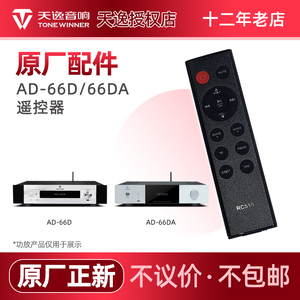 Winner/天逸 AD-66D/66DA遥控器 86d功放机摇控 66da音响原厂配件