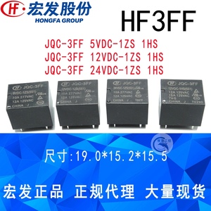JQC-3FF 5V12V24V1HS1ZS正品宏发继电器4脚5脚10A833SRDT73 HF3FF
