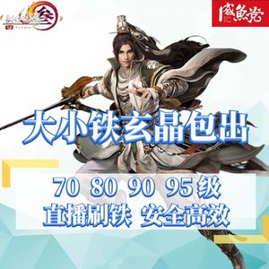 剑三剑网3代练70/80/90/95/100小铁大铁玄晶橙武天外乌金浮屠代刷