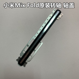 小米mix flod折叠屏中轴轴承 小米手机转轴轴盖 mix fold原装转轴