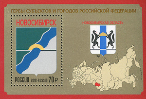 俄罗斯邮票 2018年俄行政区域 新西伯利亚州 徽标 小型张 E2356