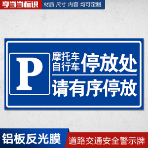 摩托车电瓶车停放区标识牌请勿乱停乱放道路交通安全小区标志牌路牌