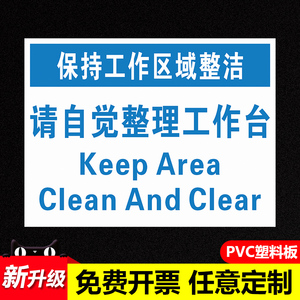 请保持工作区域整洁请自觉整理工作台工厂车间安全警示牌标识牌标志牌