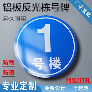 楼栋牌定制小区幢牌号单元楼层门牌号码牌反光门牌数字宿舍门牌铝板PVC板物业编号牌