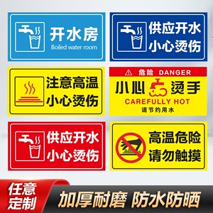 烫伤提示贴注意防止高温标识牌贴纸饮水机饮用水茶水间门牌标语温馨
