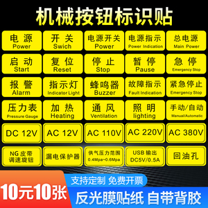 机械设备按钮标识贴电源开关启动复位停止暂停急停报警指示灯蜂鸣器