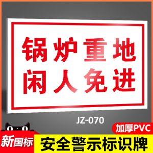 锅炉重地闲人免进车间工厂仓库消防安全标识牌pvc全套工地施工警示牌