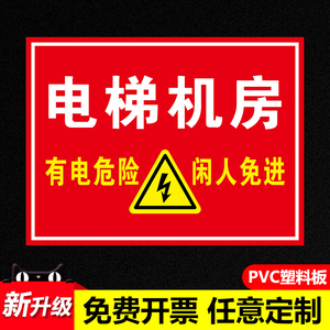 电梯机房有电危险闲人免进提示牌当心触电提示牌严禁请勿吸烟贴创意
