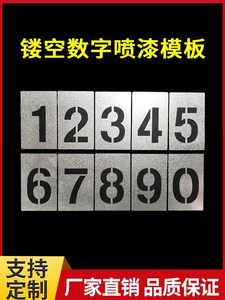 pvc镂空数字喷字喷漆模板铁皮字模刻字0-9编号牌制作26个字牌字母模具定制广告牌空心字箭头图案数字编号门徽