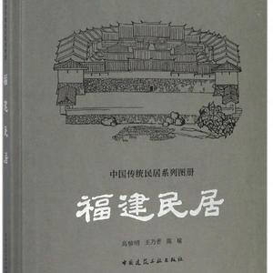 [福建民居精/中国传统民居系列图册
