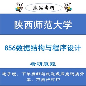 陕西师范大学856数据结构与程序设计考研真题和答案