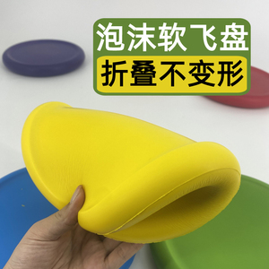 儿童泡沫软飞盘体育玩具户外盘泡棉软式纯色发泡海绵材质飞碟软盘