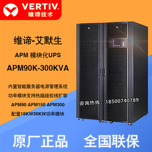 维谛艾默生APM90/150/300模块化UPS不间断电源系统柜PM30功率模块