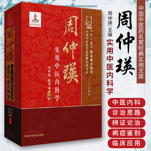 博蓝图书专营店天猫周仲英实用中医内科学298.000人付款188.