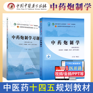 中药炮制学 钟凌云 新世纪第五5版 全国中医药行业高等教育十四五规划教材第十一版习题集练习册实验指导书籍 中国中医药出版社