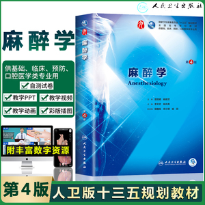 00树人图书专营店天猫人卫第九版麻醉学第4版第四版 李文志姚尚龙