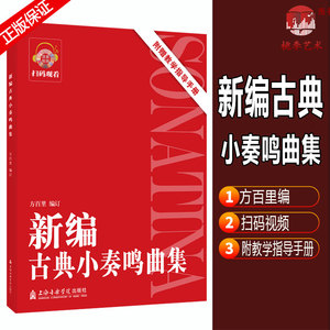 正版新编古典小奏鸣曲集 附赠教学指导手册 方百里扫码看视频 钢琴基础初学者入门初中级练习曲谱教程教材书籍 上海音乐学院出版