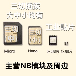 sim卡还原贴片还原技术5x6贴片贴片改插拔开发万物互联互通