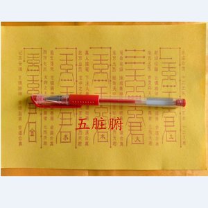 五脏符装藏用品五老符道教神像观音装脏12年老店新开满包邮