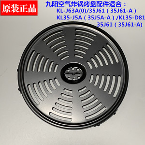 九阳空气炸锅配件KL-J63A/35J61/KL35-D81/J5A底片垫片烤架焦烤盘
