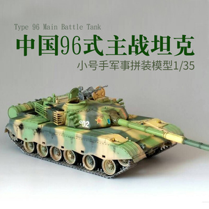 小号手00344 仿真1/35中国96式军事塑料拼装模型主战坦克双带电机